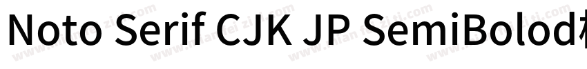 Noto Serif CJK JP SemiBolod样品字体转换